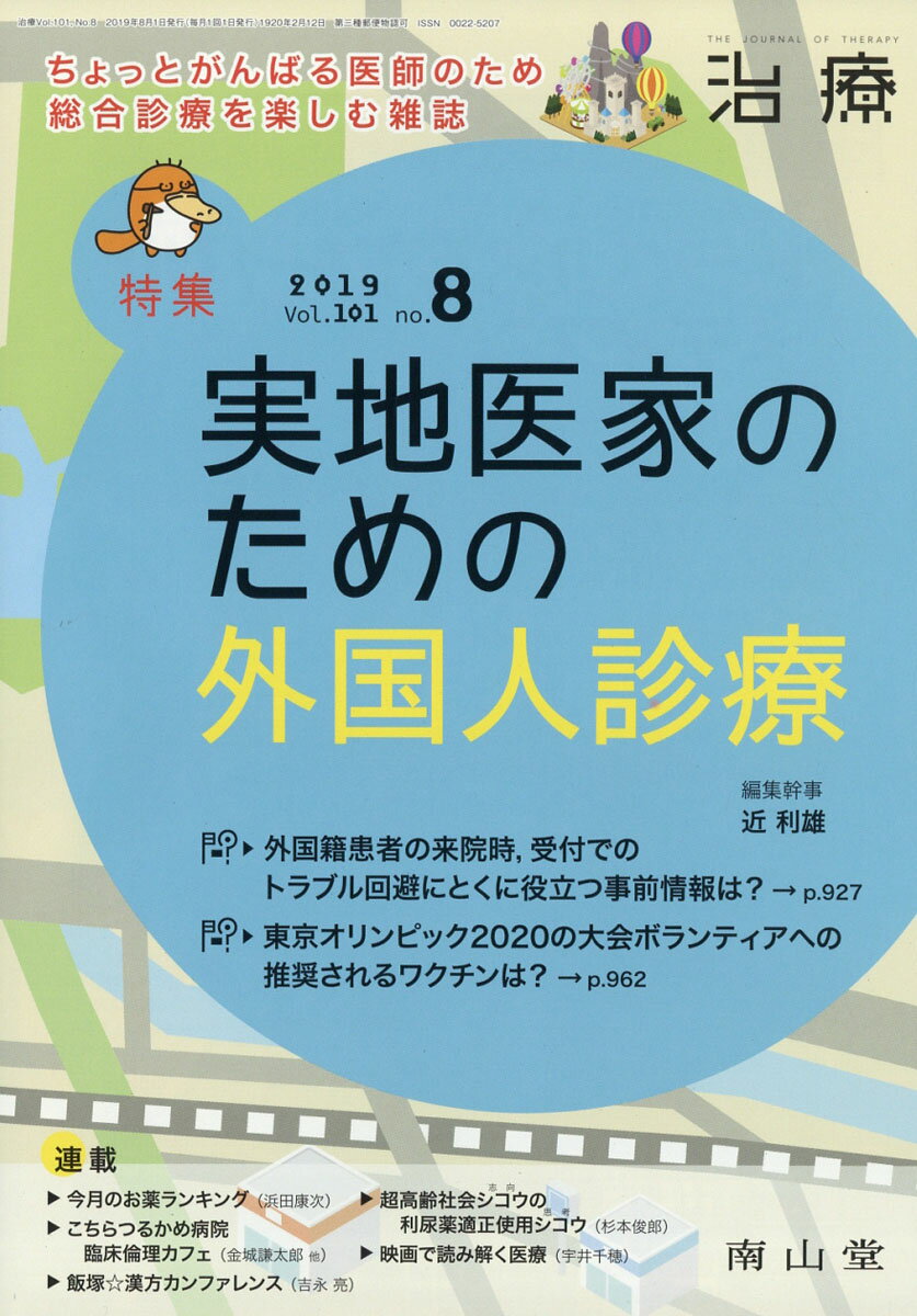 治療 2019年 08月号 [雑誌]