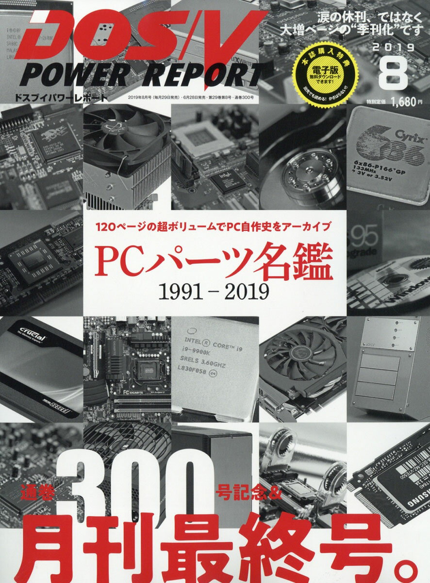 DOS/V POWER REPORT (ドス ブイ パワー レポート) 2019年 08月号 [雑誌]