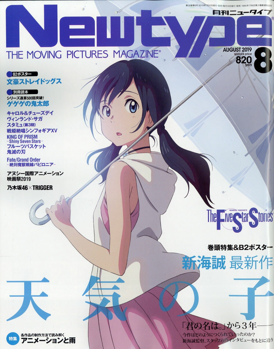 Newtype (ニュータイプ) 2019年 08月号 [雑誌]