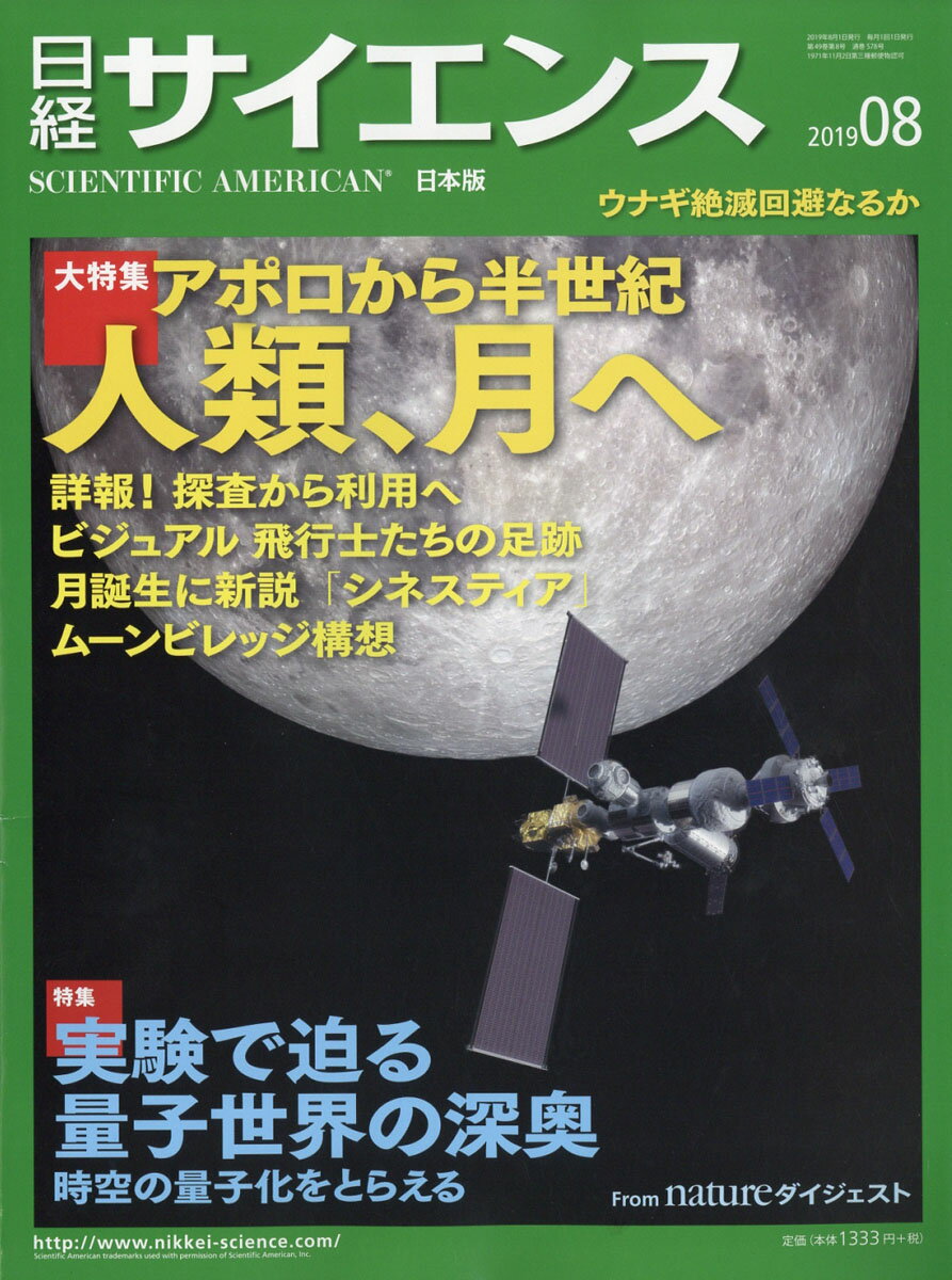 日経 サイエンス 2019年 08月号 [雑誌]