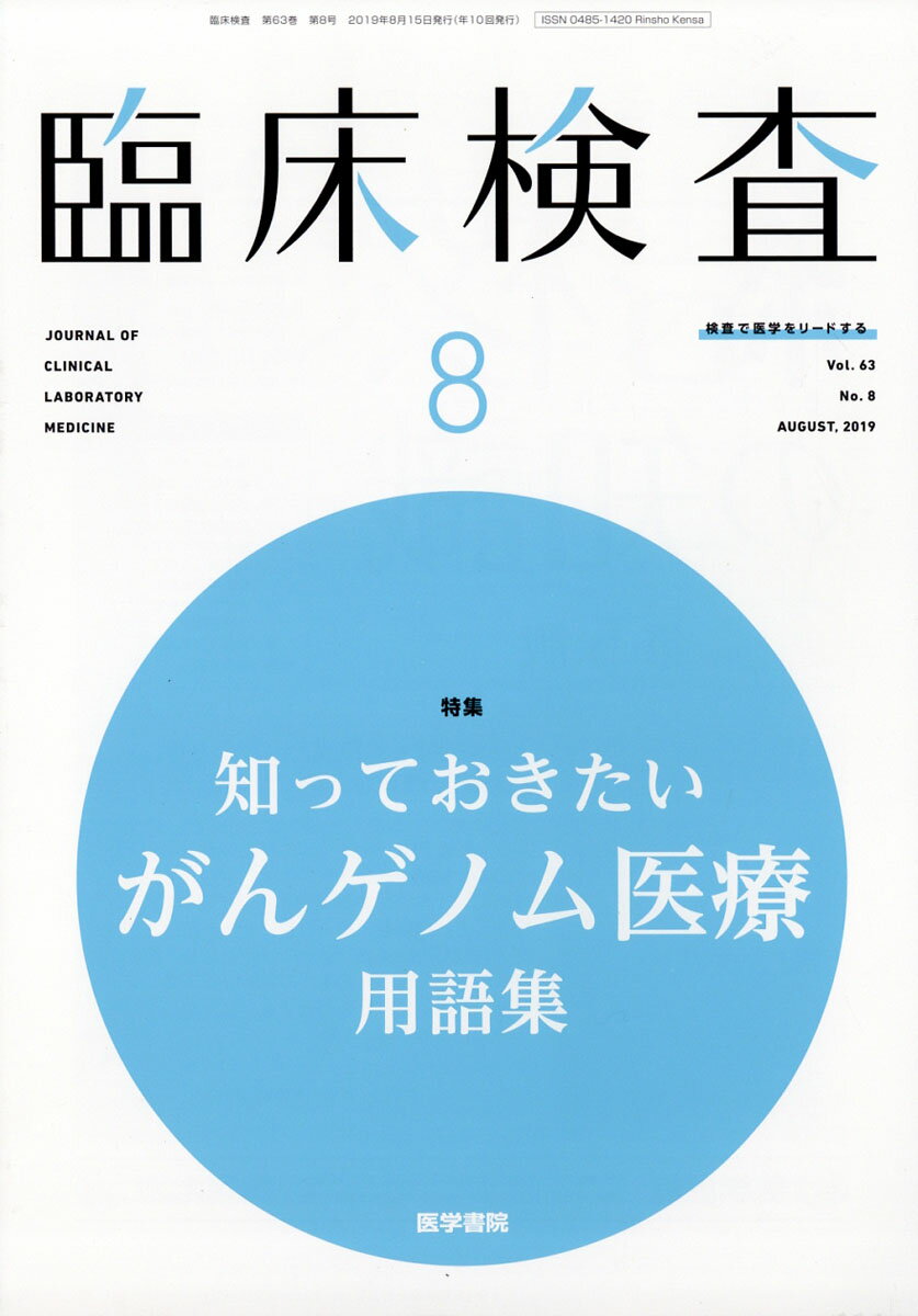 臨床検査 2019年 08月号 [雑誌]