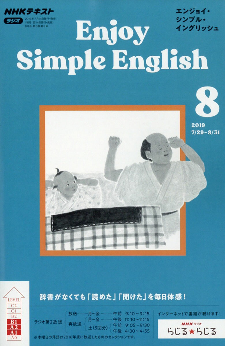 Enjoy Simple English (エンジョイ・シンプル・イングリッシュ) 2019年 08月号 [雑誌]