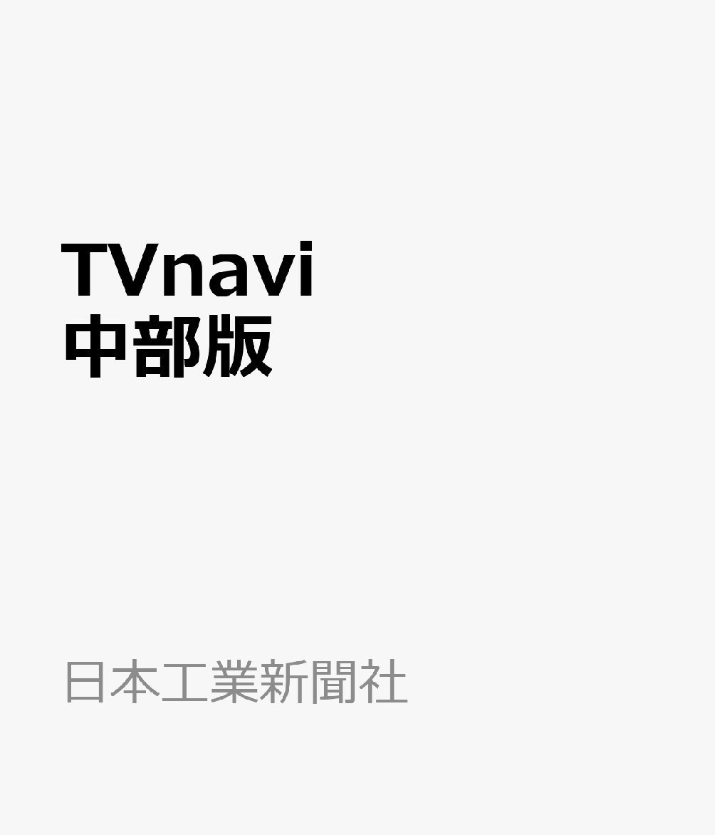 TV navi (テレビナビ) 中部版 2019年 08月号 [雑誌]