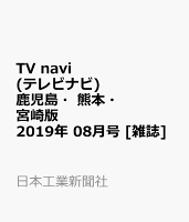 TV navi (テレビナビ) 鹿児島・熊本・宮崎版 2019年 08月号 [雑誌]