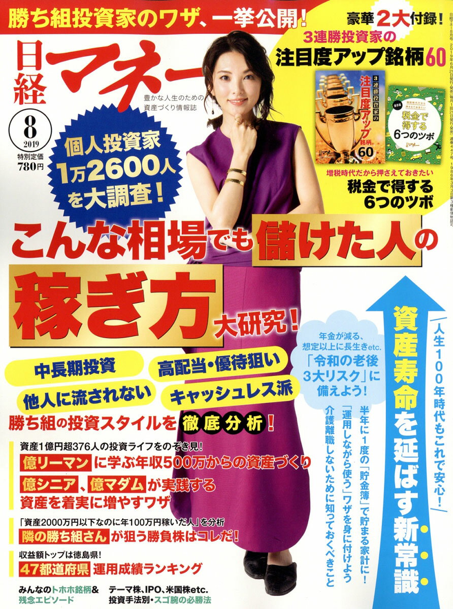 日経マネー 2019年 08月号 [雑誌]