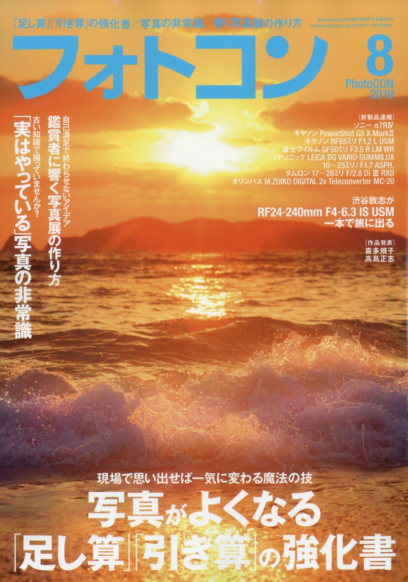 フォトコン 2019年 08月号 [雑誌]