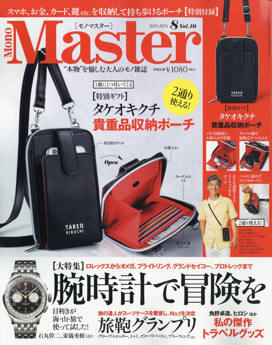 Mono Master (モノ マスター) 2019年 08月号 [雑誌]