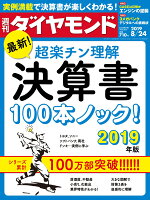 週刊ダイヤモンド 2019年 8/24号 [雑誌] (最新！超楽チン理解 決算書 100本ノック！ 2019年版)