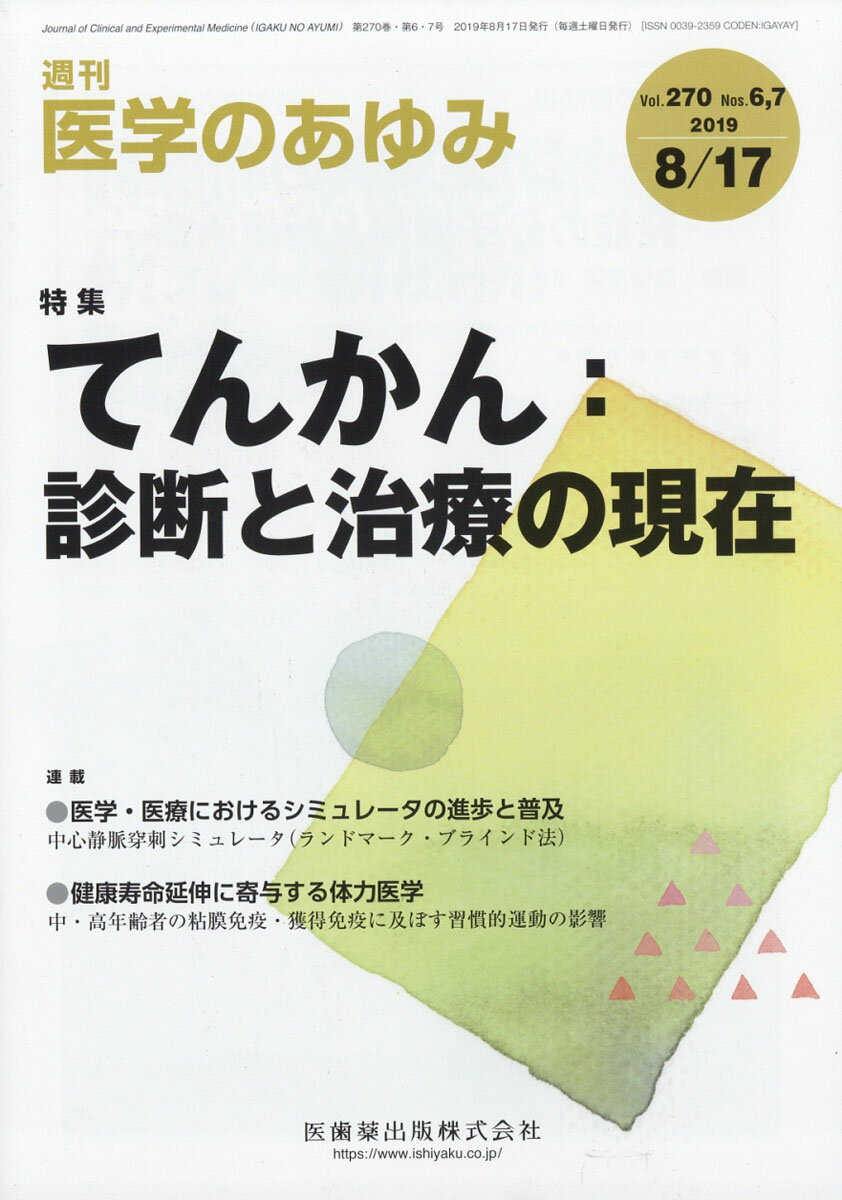 医学のあゆみ 2019年 8/17号 [雑誌]