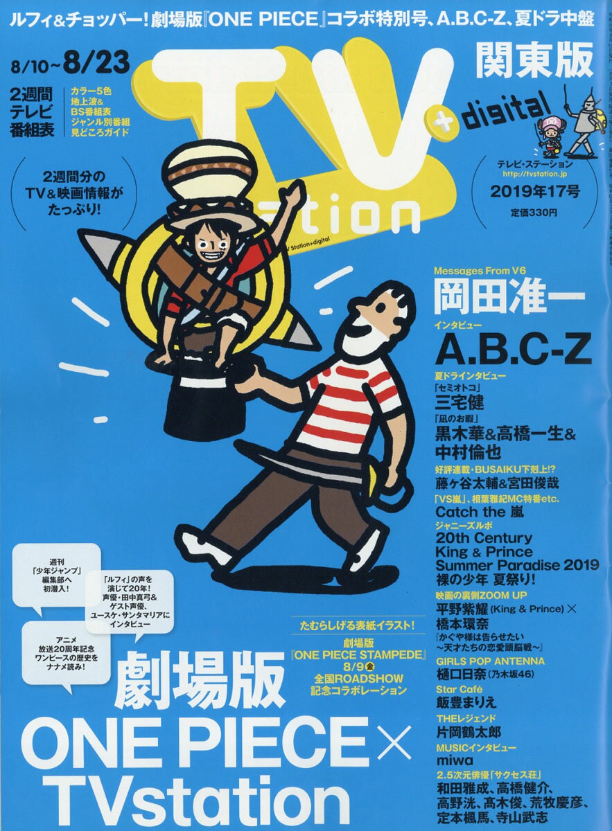 TV station (テレビステーション) 関東版 2019年 8/10号 [雑誌]