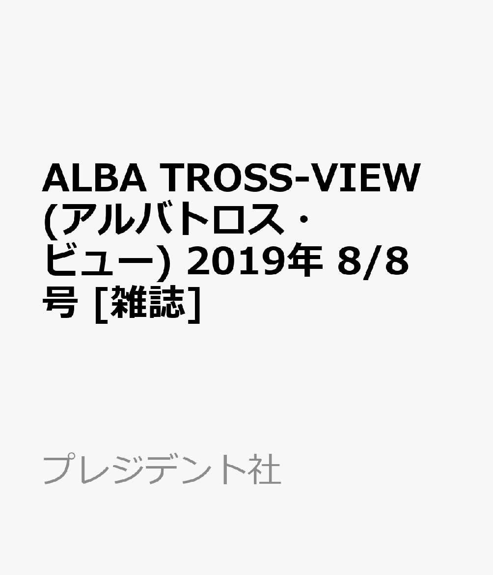 ALBA TROSS-VIEW (アルバトロス・ビュー) 2019年 8/8号 [雑誌]