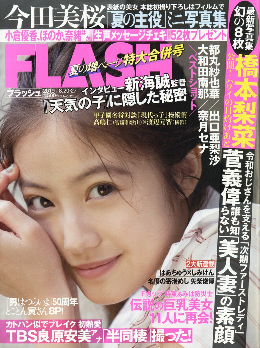 FLASH (フラッシュ) 2019年 8/27号 [雑誌]