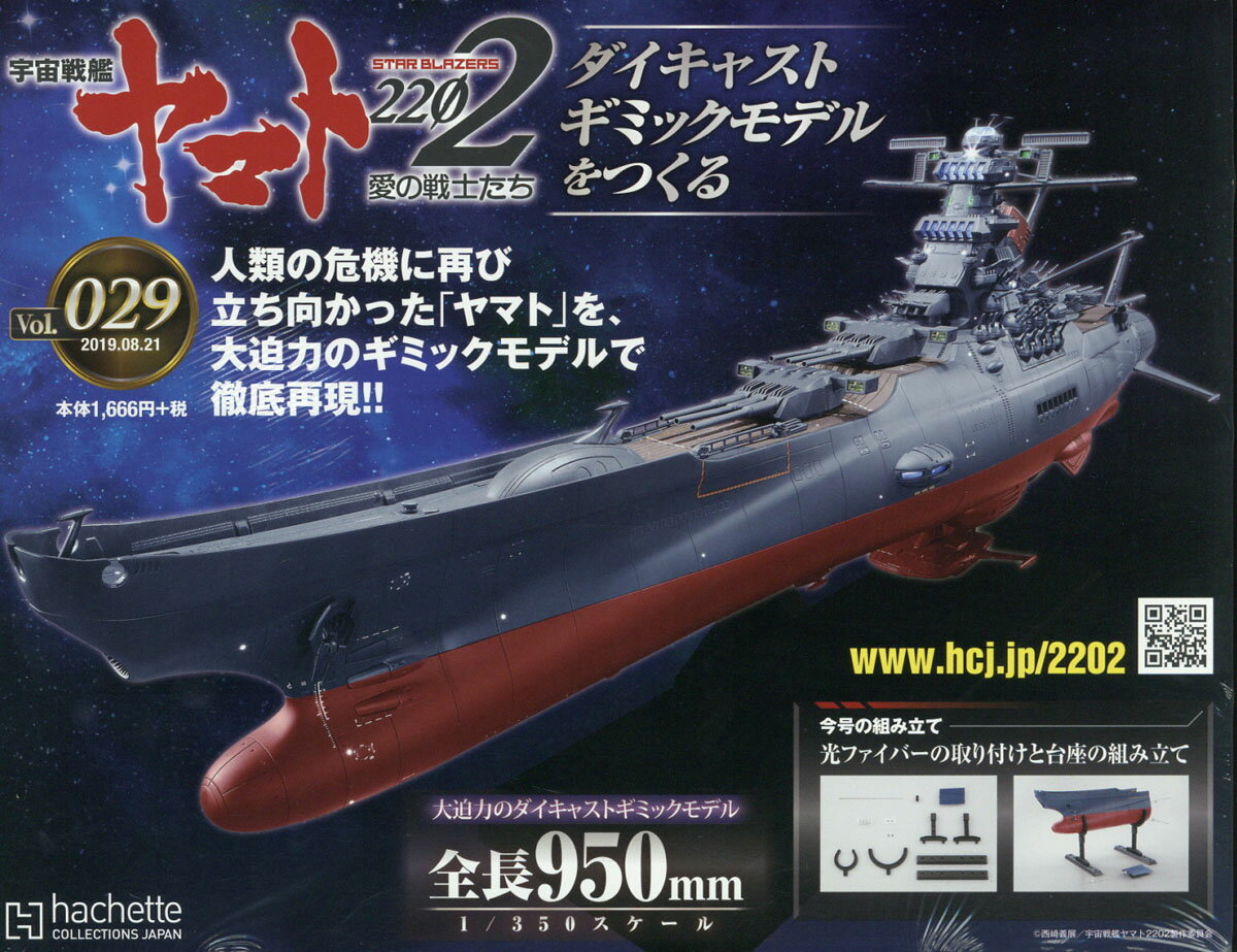 週刊 宇宙戦艦ヤマト2202をつくる 2019年 8/21号 [雑誌]