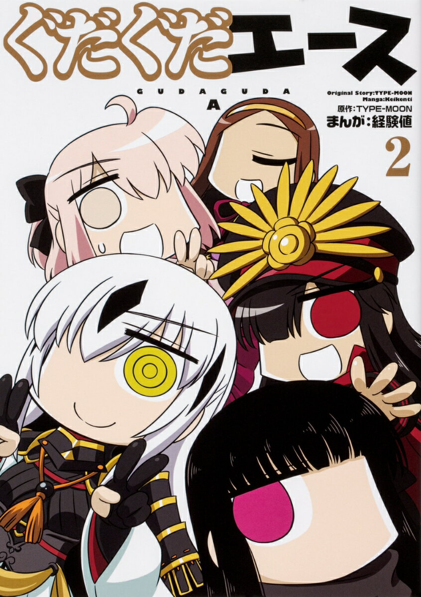 ぐだぐだエース 2巻