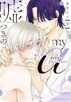 嘘つきのmy α〜相性最悪?なαクンとΩサマ〜 下