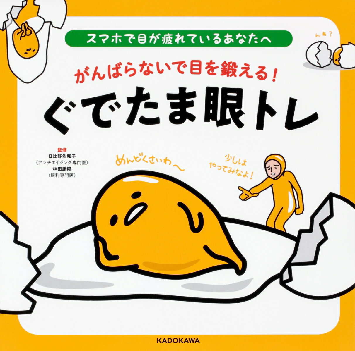 スマホで目が疲れているあなたへ がんばらないで目を鍛える！　ぐでたま眼トレ