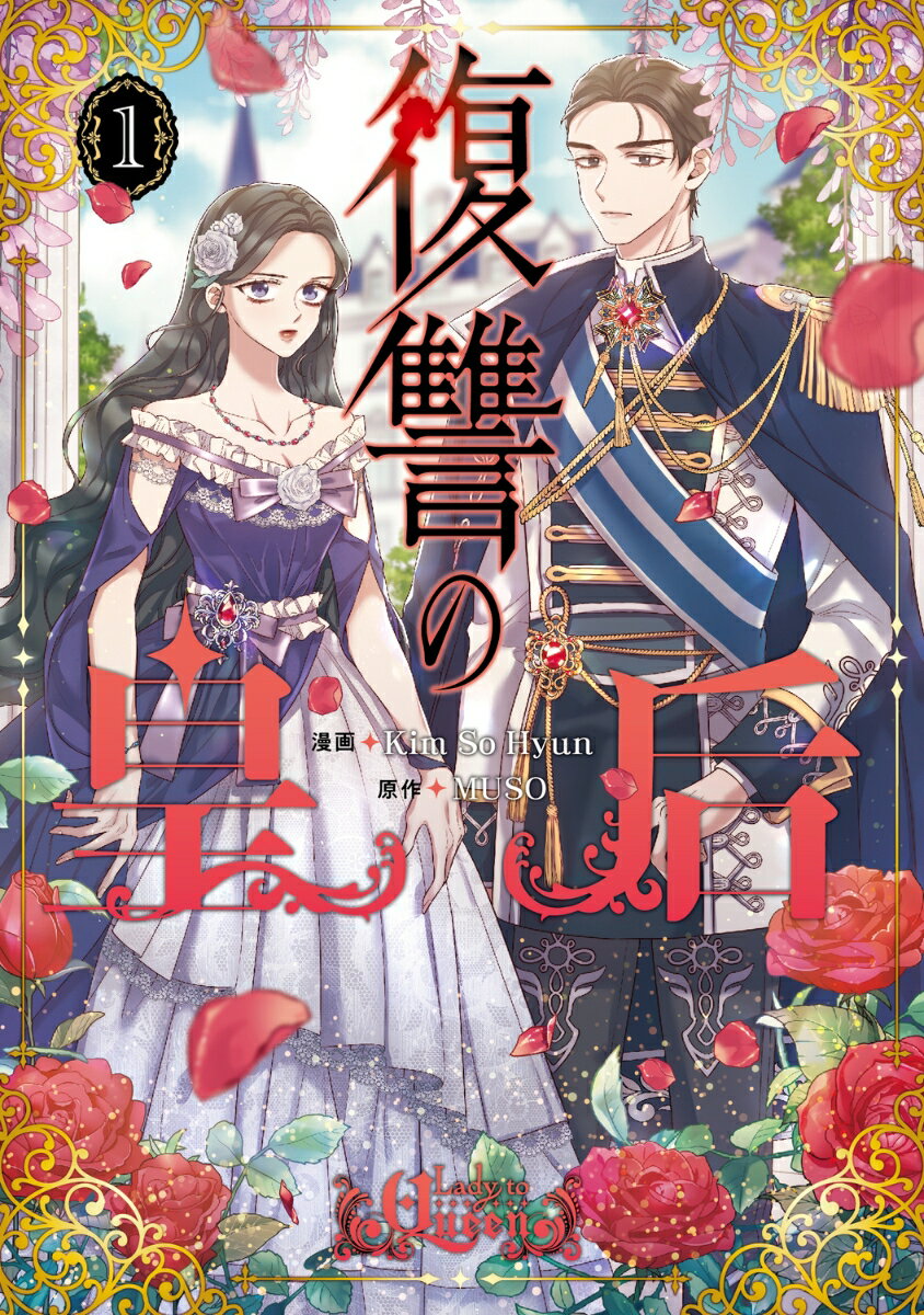復讐の皇后 1