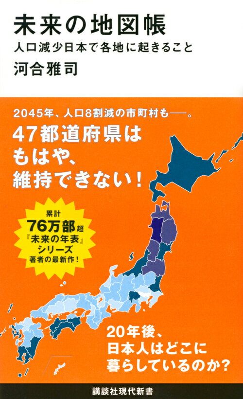 ２０４５年、人口８割減の市町村もー。４７都道府県はもはや、維持できない！２０年後、日本人はどこに暮らしているのか？
