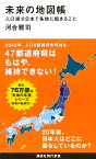 未来の地図帳　人口減少日本で各地に起きること （講談社現代新書） [ 河合 雅司 ]