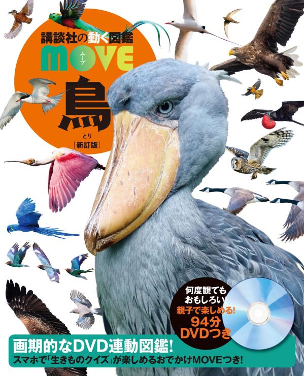 鳥 新訂版 （の動く図鑑MOVE） [ ]