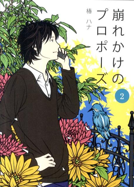 崩れかけのプロポーズ（2）