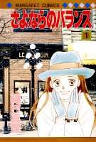 さよならのバランス 1巻 表紙