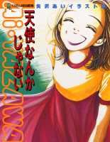 天使なんかじゃない