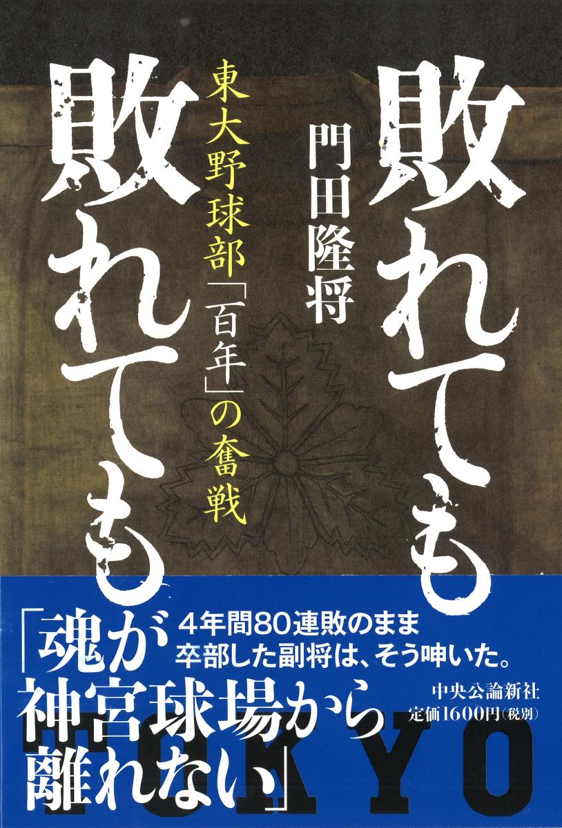 関連書籍 敗れても　敗れても 東大野球部「百年」の奮戦 （単行本） [ 門田 隆将 ]