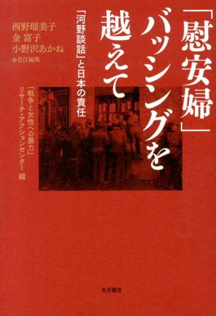 「慰安婦」バッシングを越えて 「河野談話」と日本の責任 [ 「戦争と女性への暴力」リサーチ・アクションセンター ]