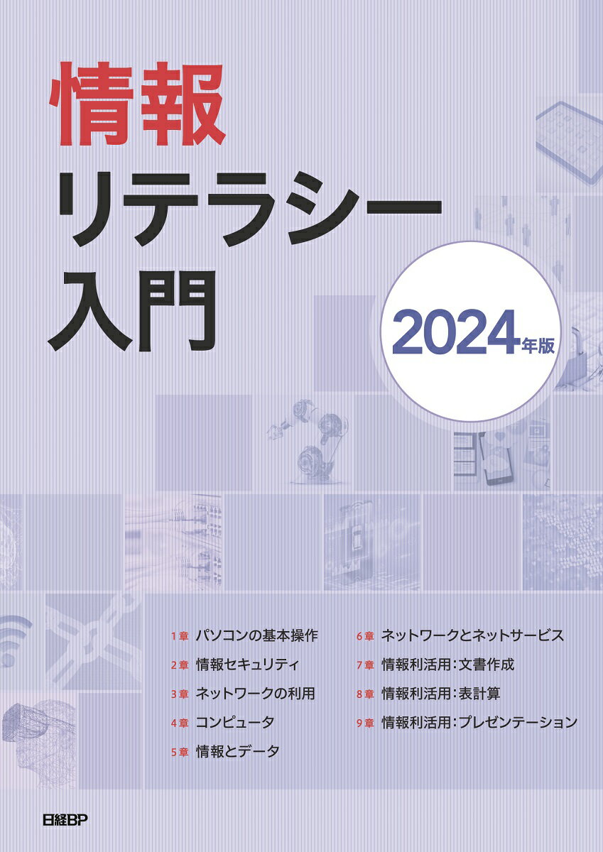 情報リテラシー入門 2024年版