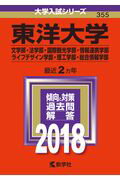 東洋大学（文学部・法学部・国際観光学部・情報連携学部・ライフデザイン学部・理工学（2018）