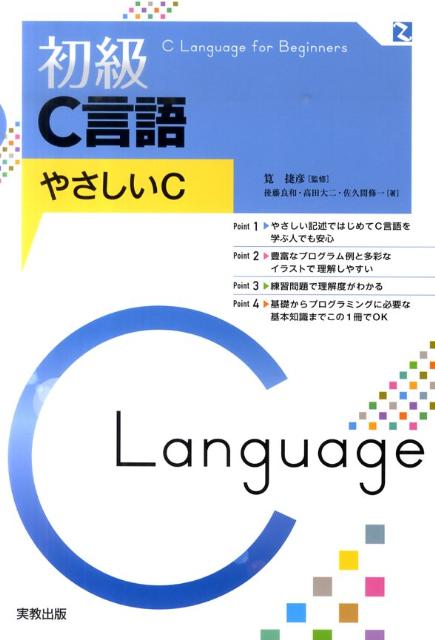 やさしい記述ではじめてＣ言語を学ぶ人でも安心。豊富なプログラム例と多彩なイラストで理解しやすい。練習問題で理解度がわかる。基礎からプログラミングに必要な基本知識までこの１冊でＯＫ。