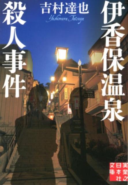 伊香保温泉殺人事件