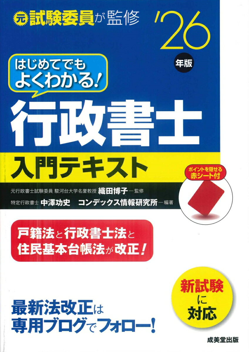 はじめてでもよくわかる！行政書士入門テキスト '26年版