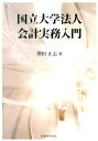 国立大学法人会計実務入門 増田正志