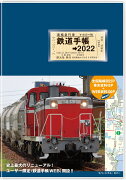 鉄道手帳［2022年版］