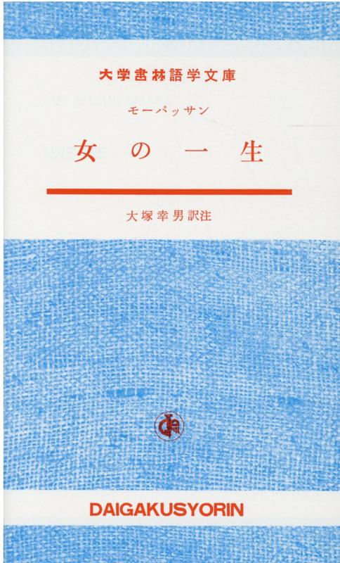 女の一生 （大学書林語学文庫） [ ギ・ド・モーパッサン ]