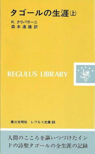 タゴールの生涯（上）