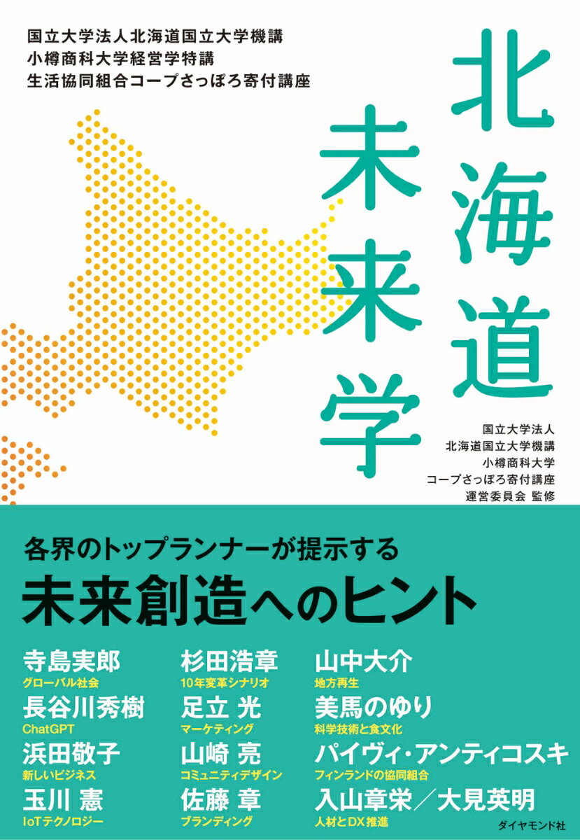 国立大学法人北海道国立大学機講 小樽商科大学経営学特講生活協同組合コープさっぽろ寄付講座 北海道未来学 [ 国立大学法人北海道国立大学機講 小樽商科大学 ]