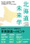 国立大学法人北海道国立大学機講 小樽商科大学経営学特講生活協同組合コープさっぽろ寄付講座 北海道未来学