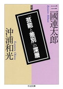 「芸能と差別」の深層