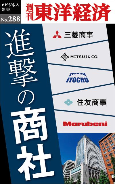 OD＞進撃の商社 （週刊東洋経済eビジネス新書） [ 週刊東洋経済編集部 ]