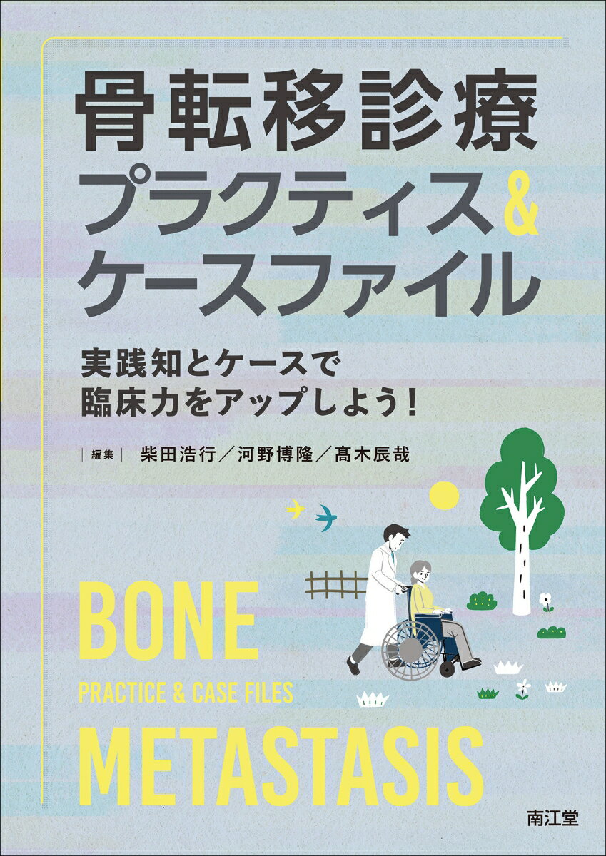 日々進歩する骨転移診療をどのように実践するか

『骨転移診療ガイドライン（改訂第2版）』の内容に基づきながら具体的な診療の手順や対応・コツをまとめた，臨床現場で真に役立つ実践書．骨転移の診断から治療薬の使い方，合併症マネジメント，整形外科的介入，放射線治療，リハビリテーション，緩和ケアについて，Scene別／ビジュアルガイド／ケースファイルの3章立てで解説．診療科や職種を超えたプラクティスを伝え，骨転移診療の質の底上げを実現する一冊．

【はじめに】
本書は，骨転移診療にまだ慣れていない若手医師，看護師，そして自分の病態や治療法を知りたい患者さんが手にとって見る本です．
骨転移は，進行したがん患者さんに潜在的に存在するものを含めると，医療者であれば誰もが遭遇する可能性のある病態です．そんな患者さんを受けもつ若手医師や看護師は，いったい何をどうすればよいのか，誰に相談すればよいのか，途方に暮れることもあるでしょう．
一方で，骨転移診療は日々進歩しています．標準的な診療を行うことで，あなたの患者さんにたくさんの笑顔が戻ってくると思います．骨転移の治療を難しいと思われている方でも，本書が指導医として丁寧に指導してくれます．
本書の執筆は『骨転移診療ガイドライン 改訂第2版』（日本臨床腫瘍学会編集，南江堂，2022年刊）の作成に携わったエキスパートの多くが担当しています．個々の執筆者には，“目の前にいる若手医師や看護師に直接指導をするように記述してください”とお願いしました．ですから，本書はガイドラインとは異なる，診療の現場ですぐに使える「実践書」，「指南書」です．本書とガイドラインを傍に置いて，あなたも骨転移診療のエキスパートを目指しましょう．

2025年2月
編者一同
