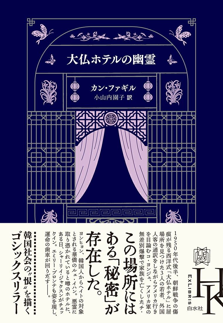 大仏ホテルの幽霊 （エクス・リブリス） 