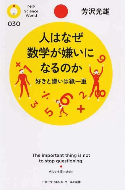 人はなぜ数学が嫌いになるのか