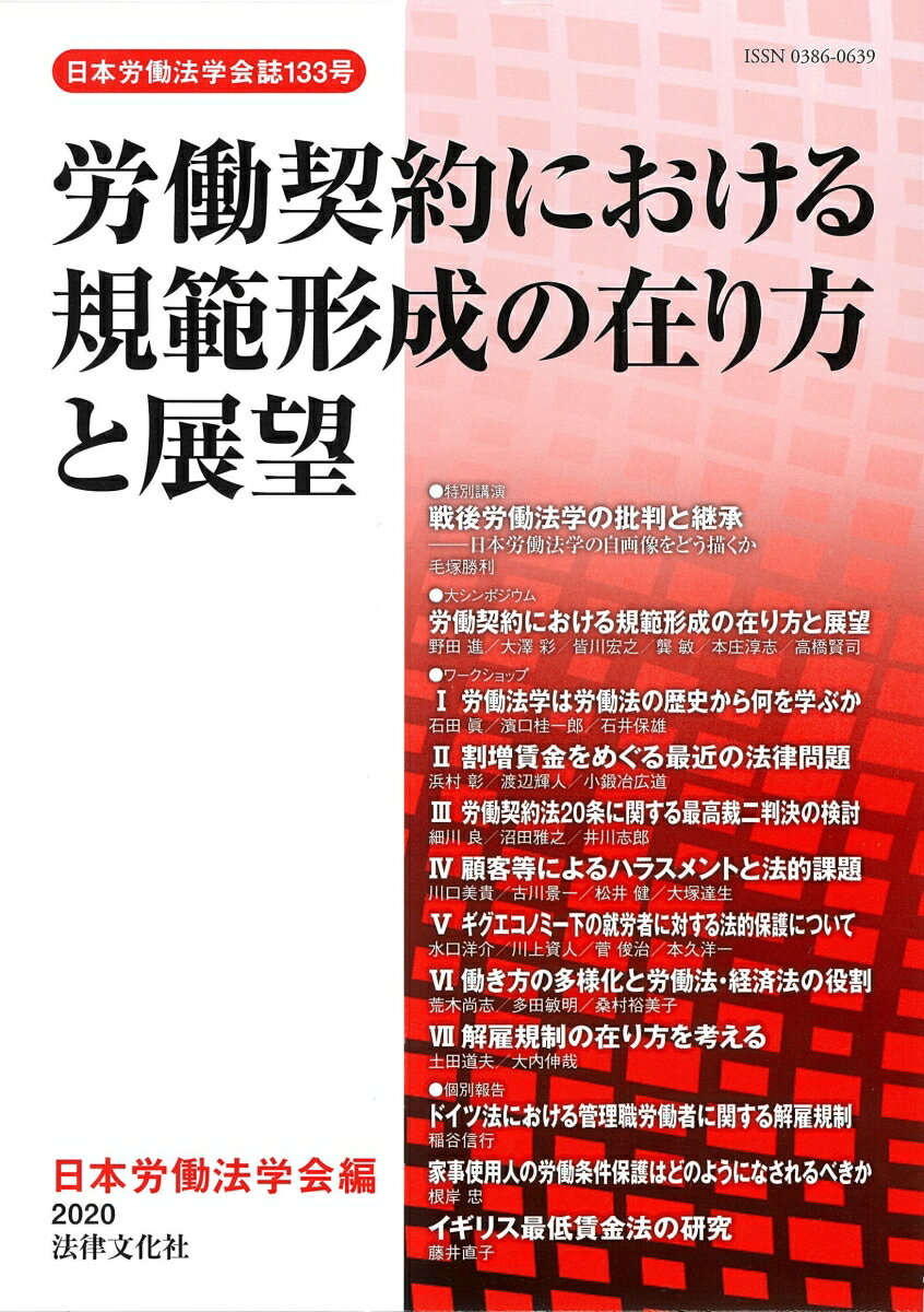 労働契約における規範形成の在り方と展望