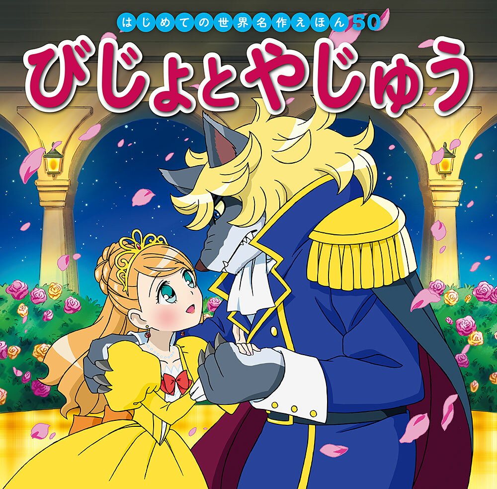 恐ろしい野獣と暮らすことになったベル。しかし、しだいに彼の心の美しさに気づいて……。ロマンチックな愛の物語。

●「はじめての世界名作えほん」シリーズ●
日本の昔話や世界の昔話、世界の名作を、美しいことば、親しみやすい絵、手ごろな価格でお届けします。はじめての読み聞かせをする1歳児から、ひとり読みのできる6歳児まで、子どもたちの成長に合わせてお読みいただけるシリーズです。

特徴1　ラインナップは、豊富な全80巻
古くから語り継がれてきた「日本の昔話」、グリム童話をはじめ広く親しまれている「世界の昔話」、アンデルセン童話に代表される子どもにも大人にも愛される「世界の名作」を幅広くラインナップ。お子さまの興味に合わせてお読みいただけます。（2020年10月までに、全80巻刊行予定。）

特徴2　手軽さ
お子さまの手にもぴったりの持ち運びしやすいサイズで、忙しいパパママでも読み聞かせしやすいボリューム感です。

特徴3　親しみやすいイラスト
『まんが日本昔ばなし』『忍たま乱太郎』などを手がけるアニメーション企画・制作会社の亜細亜堂総指揮の本格的アニメーションイラストを採用。ベテラン作家による、親しみやすく本格的なイラストをお楽しみいただけます。

特徴4　安心感
児童文学者・西本鶏介氏による充実の解説が巻末に掲載され、親子ともにおはなしへの理解が深まります。また、小さなお子さまがあつかってもこわれにくいじょうぶな製本（上製本）になっています。

特徴5　読みやすい文字
本文に「教科書体」を採用し、読みやすく、文字の形を正しく知ることができます。また、本文の漢字・カタカナにはすべてルビがふってあるので、はじめてのひとり読みにも最適です。