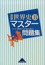 合格へのトライ 世界史Bマスター問題集　改訂版 [ 世界史Bマスター問題集編集委員会 ]