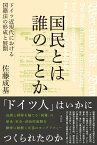 国民とは誰のことか ドイツ近現代における国籍法の形成と展開 [ 佐藤 成基 ]