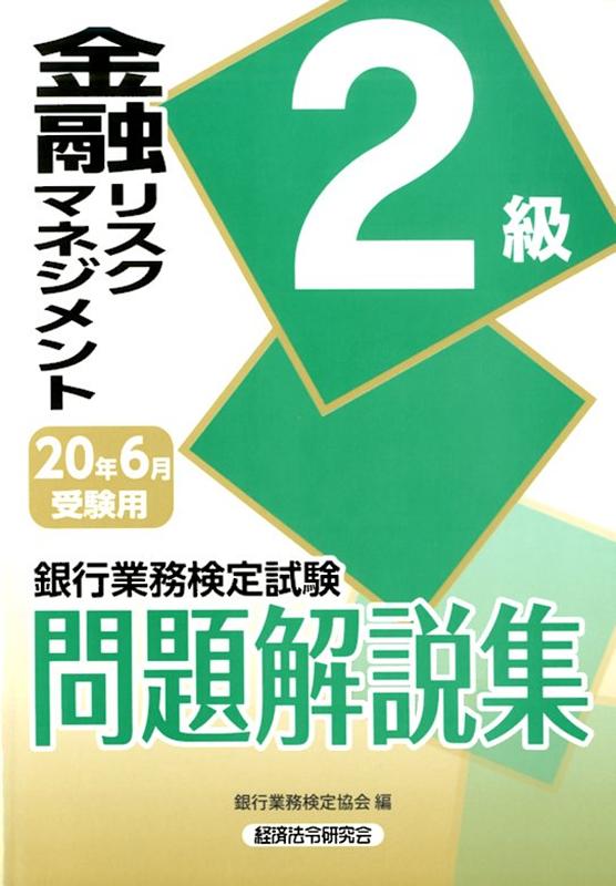 銀行業務検定試験金融リスクマネジメント2級問題解説集（2020年6月受験用）